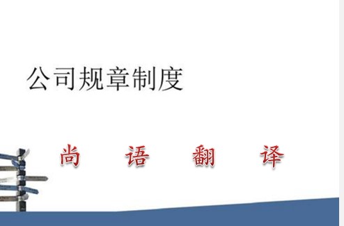 公司規(guī)章制度翻譯成英文的價格及收費標準