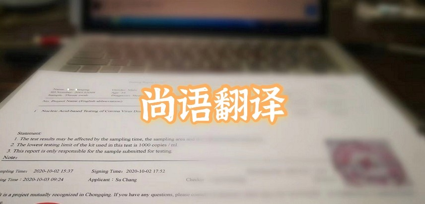 如何選擇正規的英語版核酸檢測報告翻譯公司?