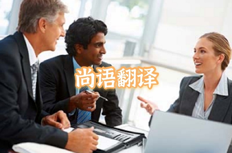 英語(yǔ)會(huì)議交替?zhèn)髯g應(yīng)該如何選擇正規(guī)的翻譯公司?