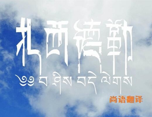 藏語的翻譯該如何選擇正規的翻譯公司?