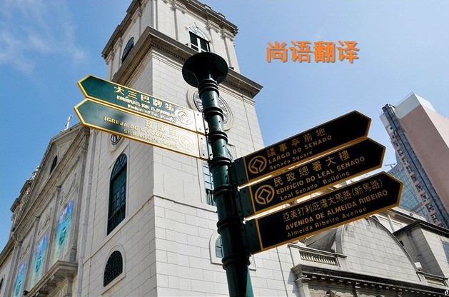 葡萄牙語翻譯該如何選擇正規的翻譯公司?