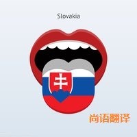 斯洛伐克語翻譯該如何選擇正規的翻譯公司?