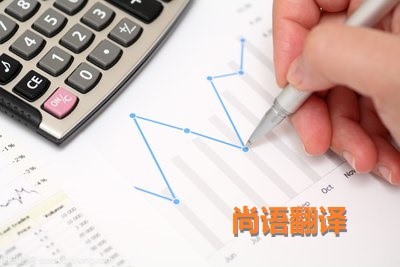 財務報表翻譯該如何選擇正規的翻譯公司?