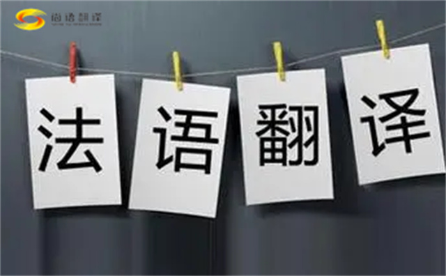 法語(yǔ)翻譯哪家好?法語(yǔ)翻譯的注意事項(xiàng)主要有以下幾點(diǎn)?