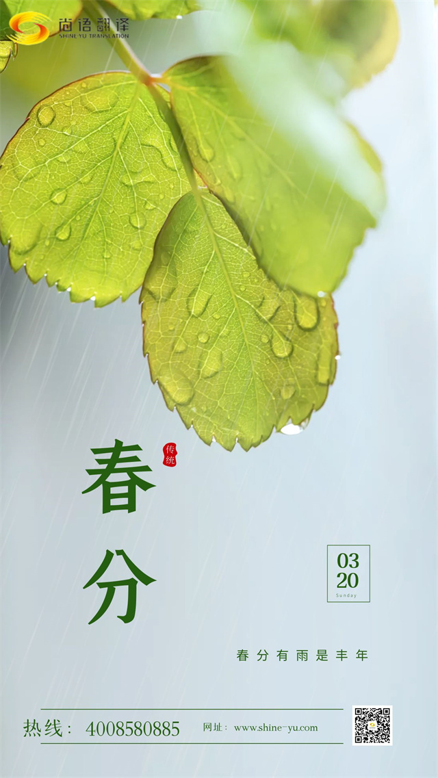 春分時(shí)節(jié)|尚語翻譯 啟航新征程，共筑翻譯夢想