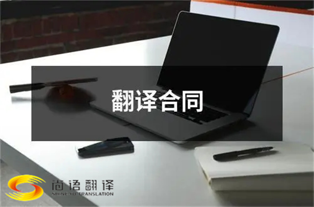 尚語翻譯:合同、文件、證件,一站式翻譯服務