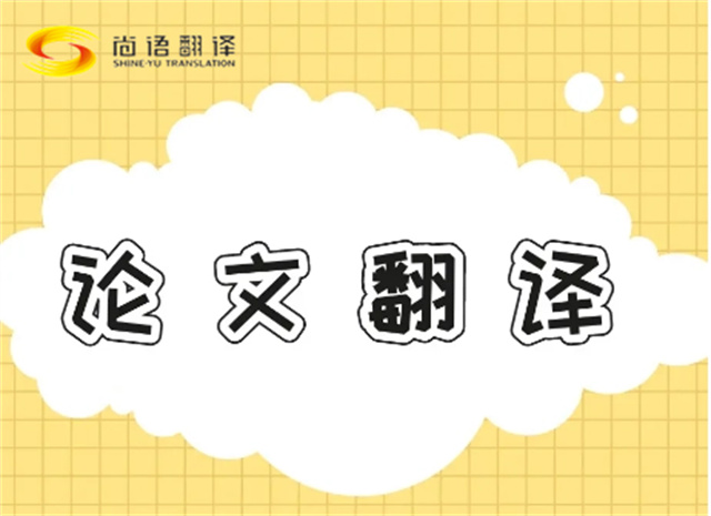 北京論文翻譯公司|北京論文翻譯公司|尚語翻譯:專業團隊,精準翻譯