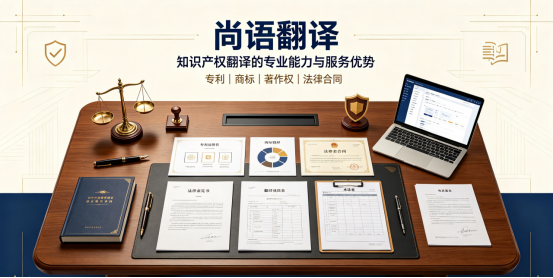 尚語翻譯|知識產權翻譯的專業能力與服務優勢